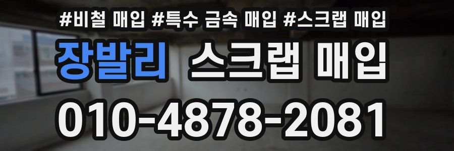 장발리 스크랩 매입