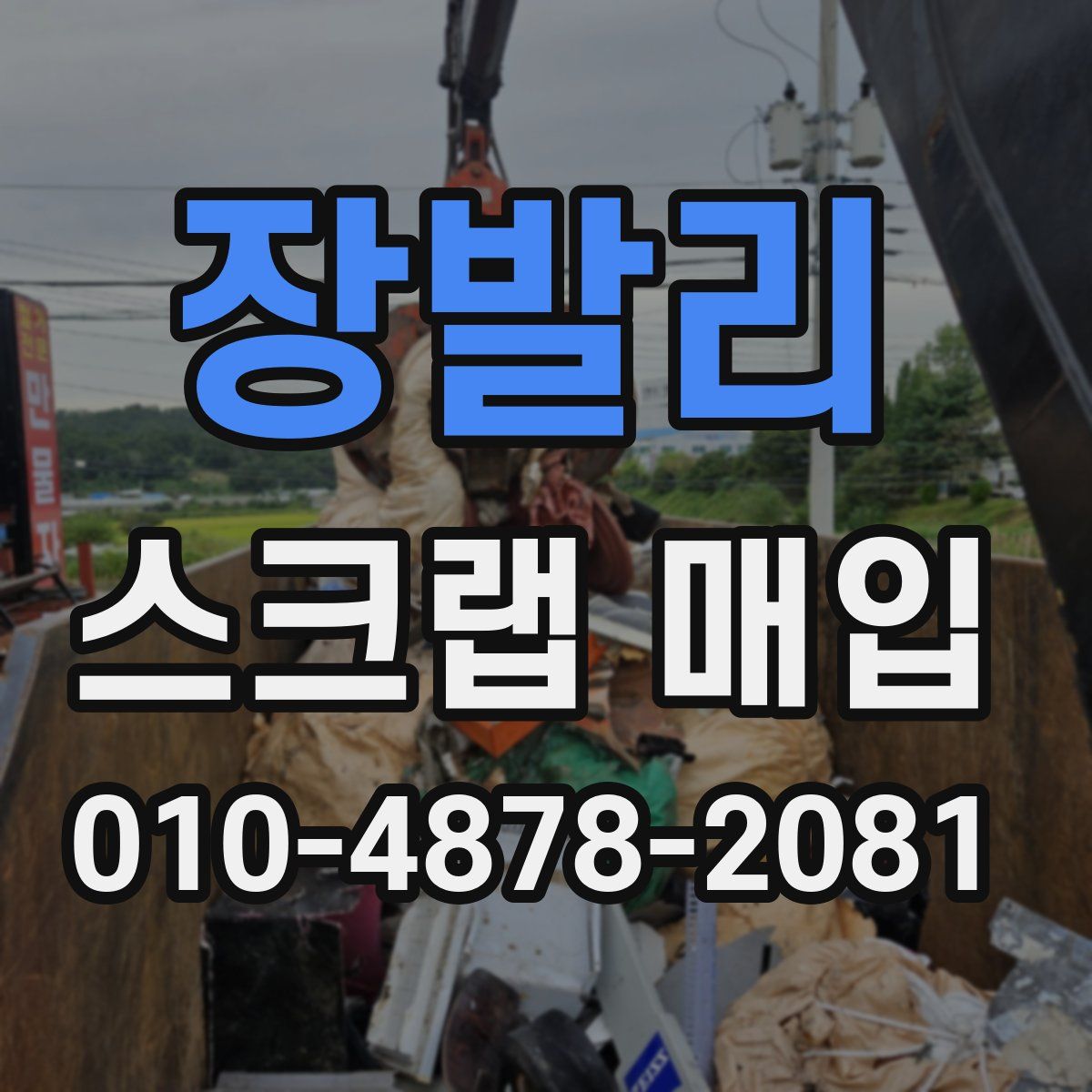 장발리 스크랩 매입