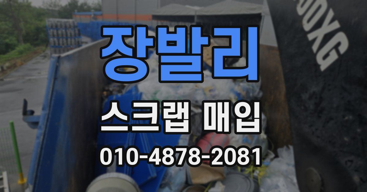 장발리 스크랩 매입