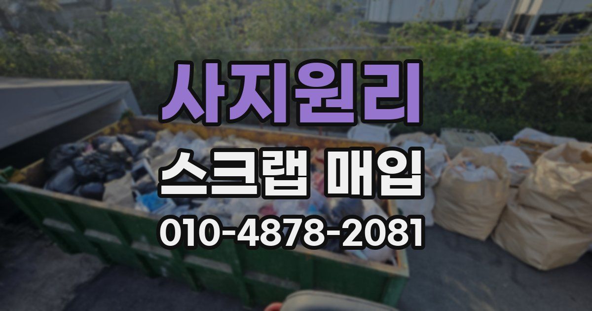 사지원리 스크랩 매입