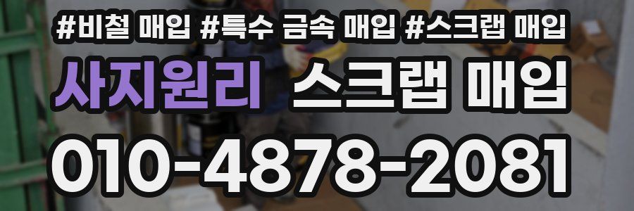 사지원리 스크랩 매입