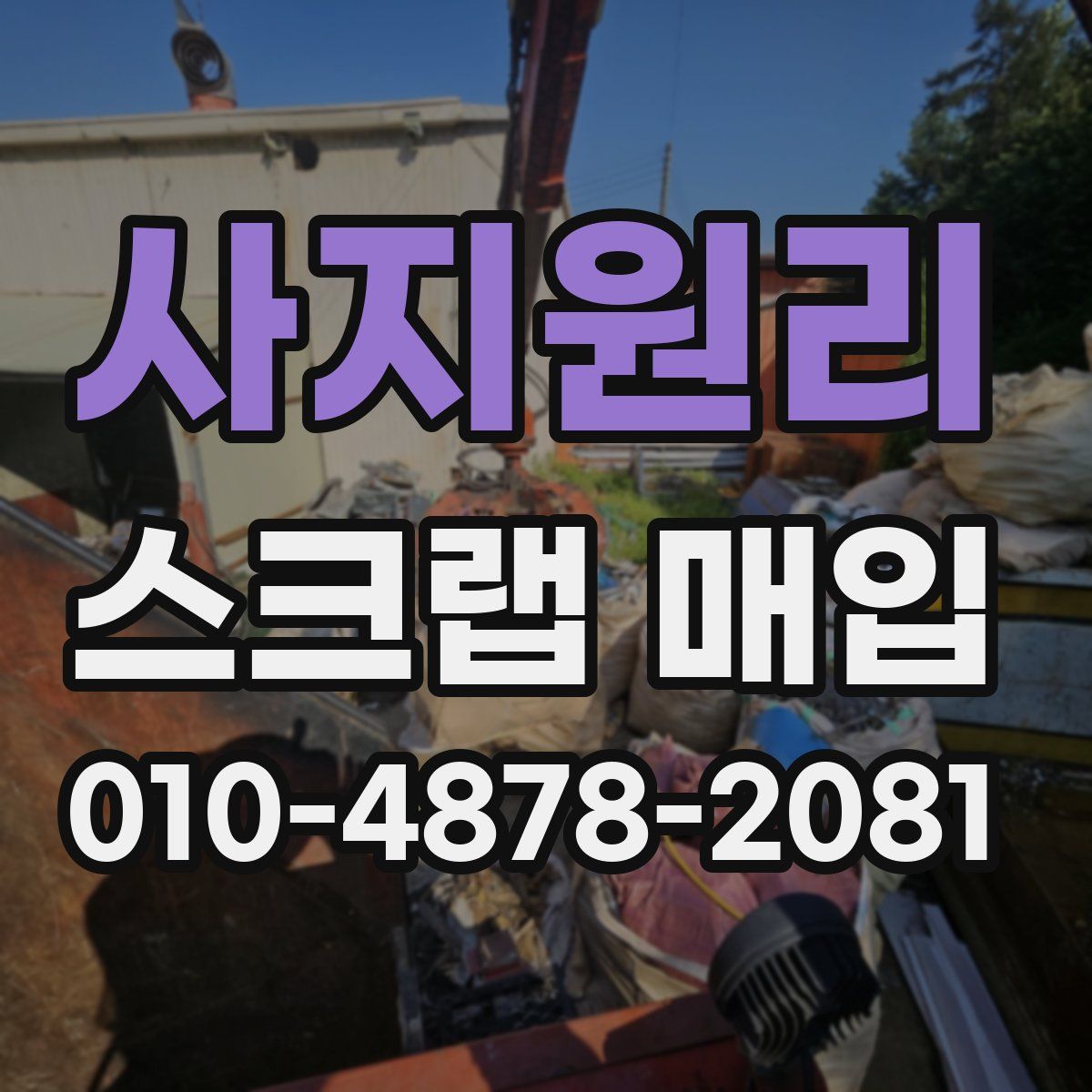 사지원리 스크랩 매입
