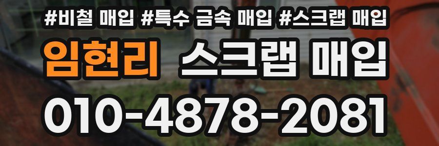 임현리 스크랩 매입