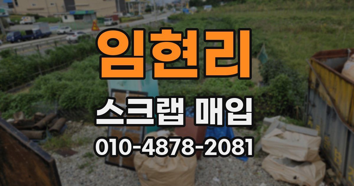 임현리 스크랩 매입