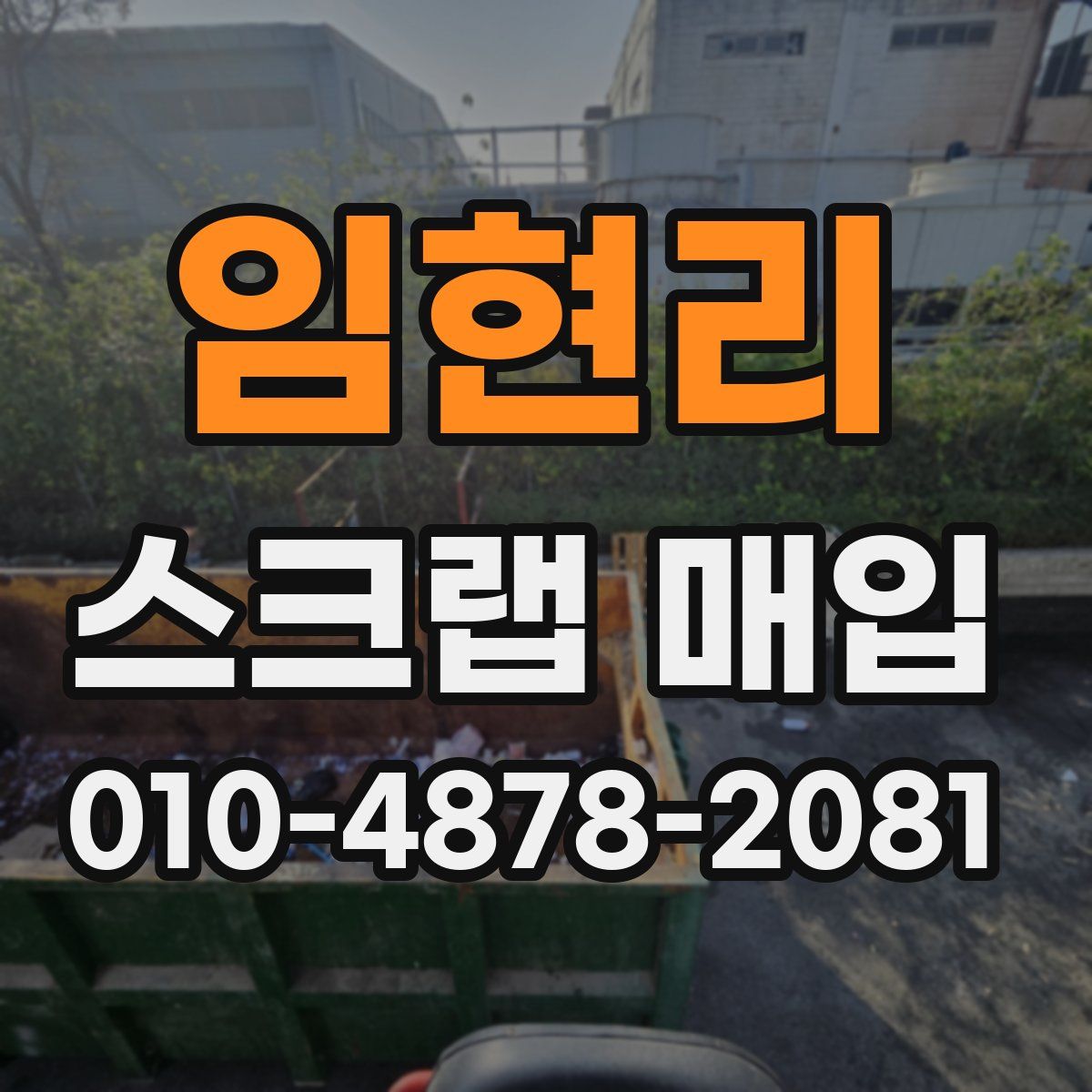 임현리 스크랩 매입