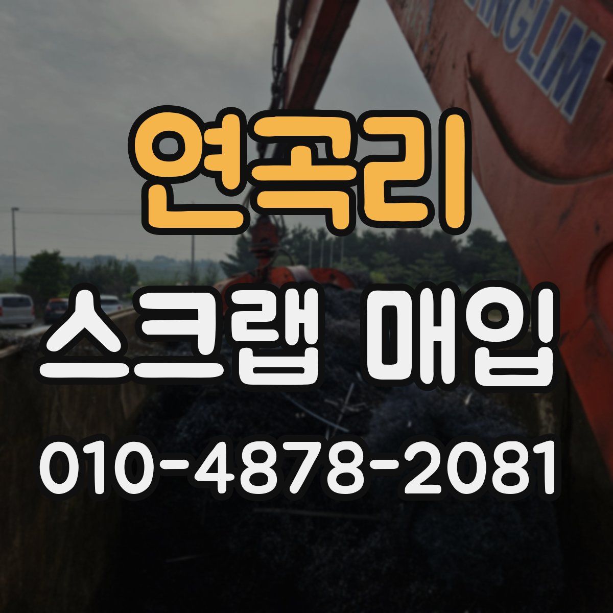 연곡리 스크랩 매입