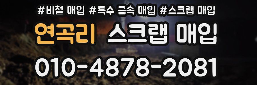 연곡리 스크랩 매입