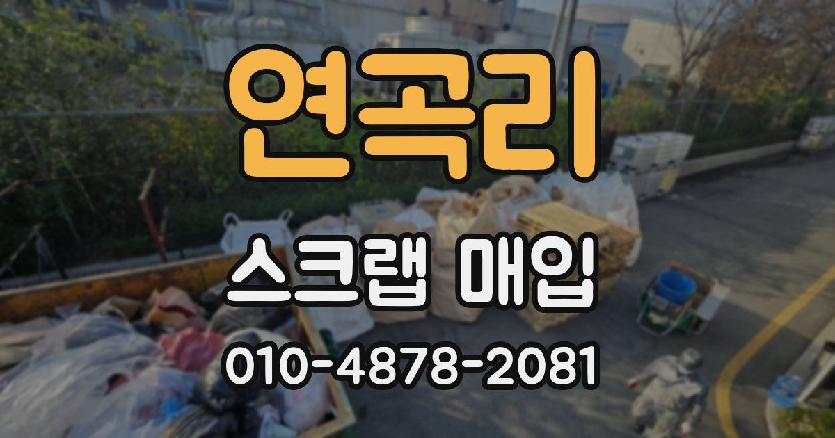 연곡리 스크랩 매입