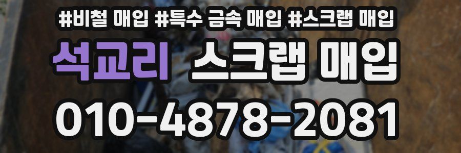 석교리 스크랩 매입