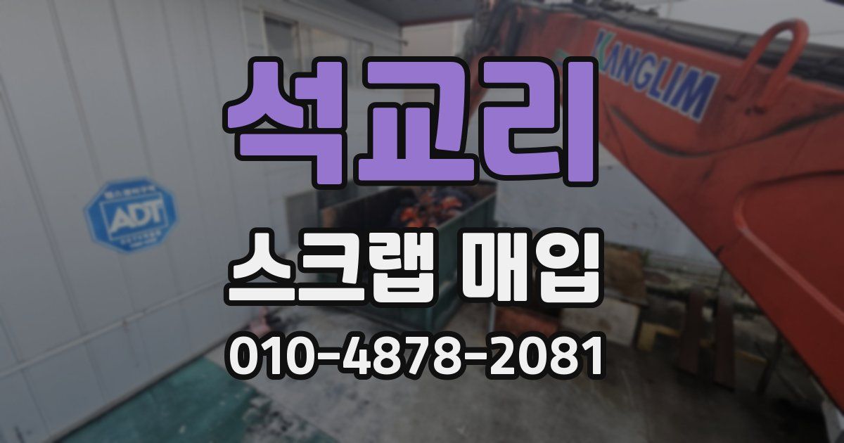 석교리 스크랩 매입