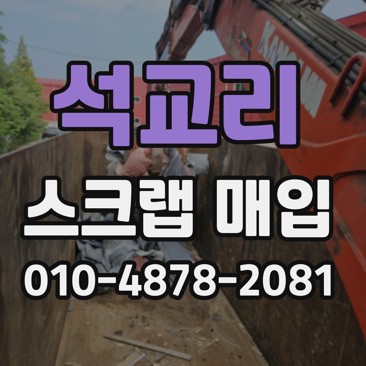 석교리 스크랩 매입
