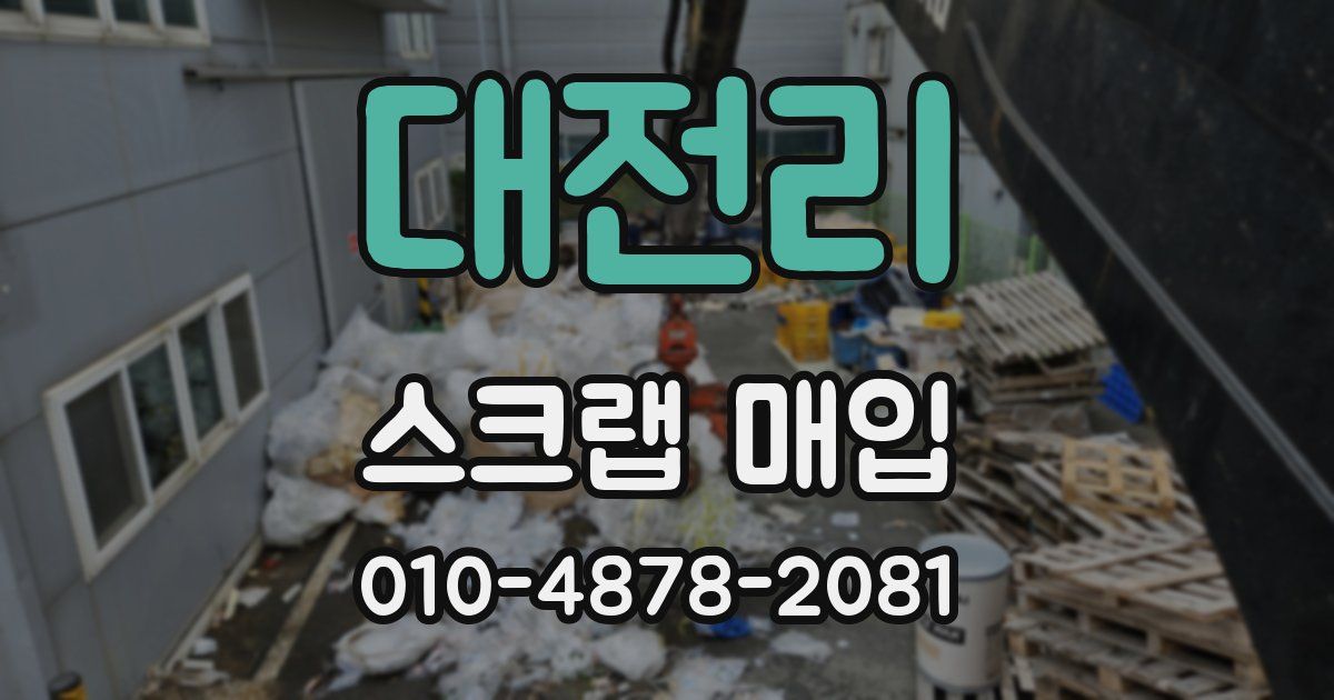 대전리 스크랩 매입