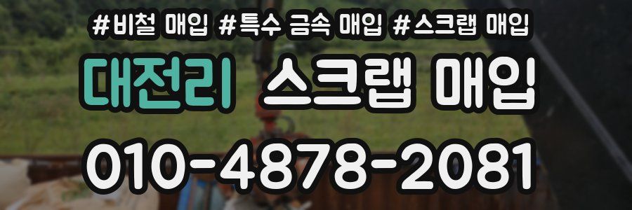 대전리 스크랩 매입