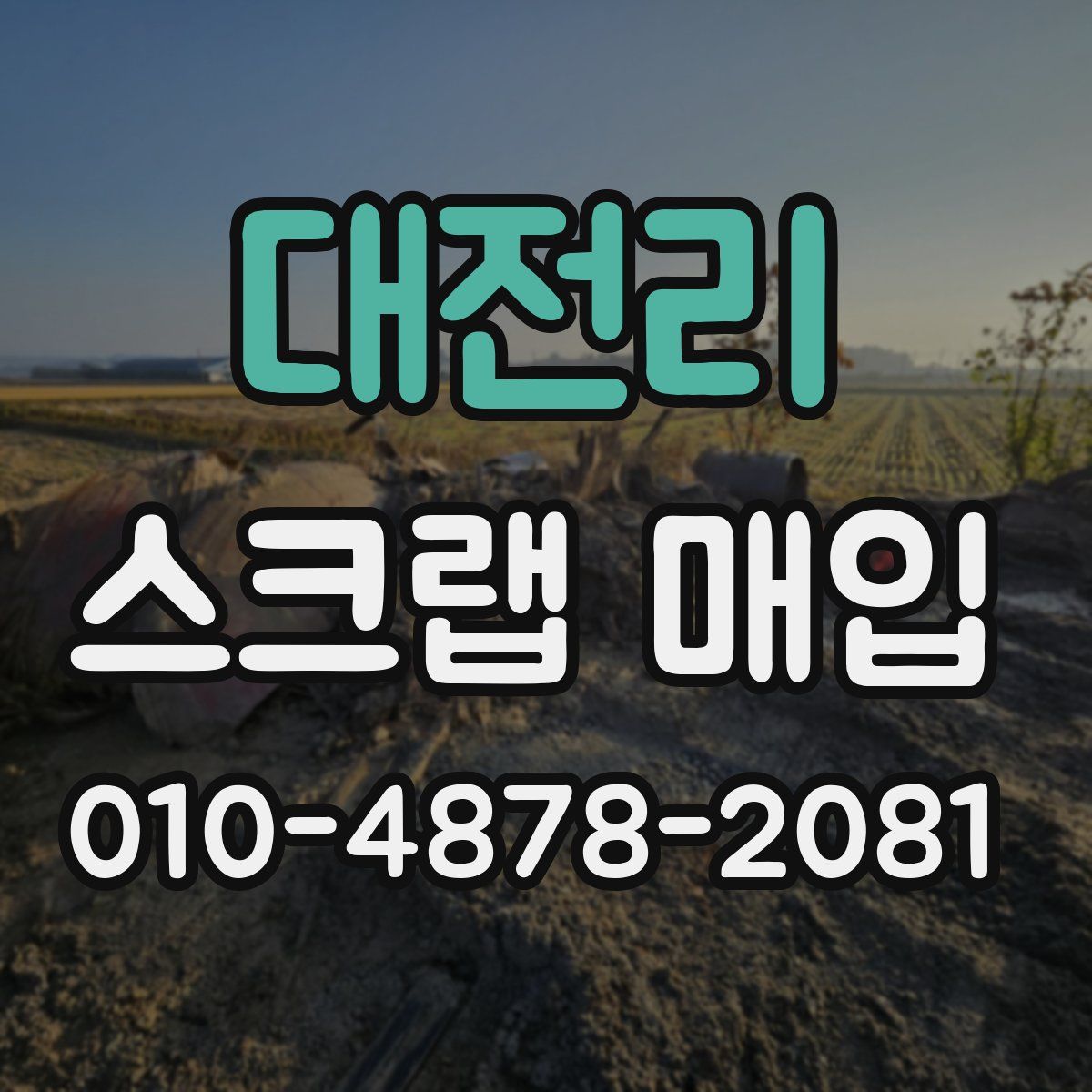 대전리 스크랩 매입