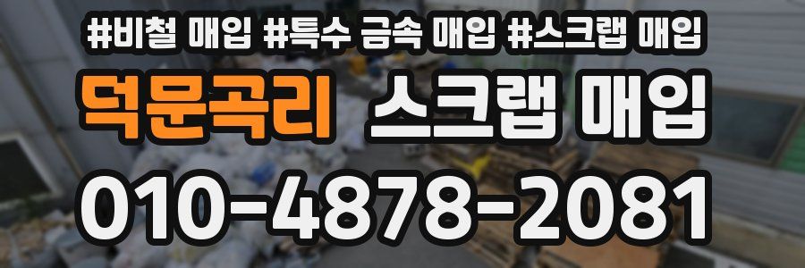 덕문곡리 스크랩 매입