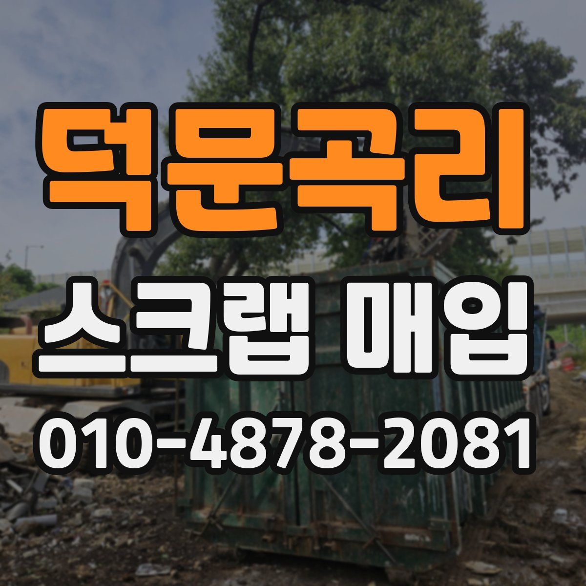 덕문곡리 스크랩 매입
