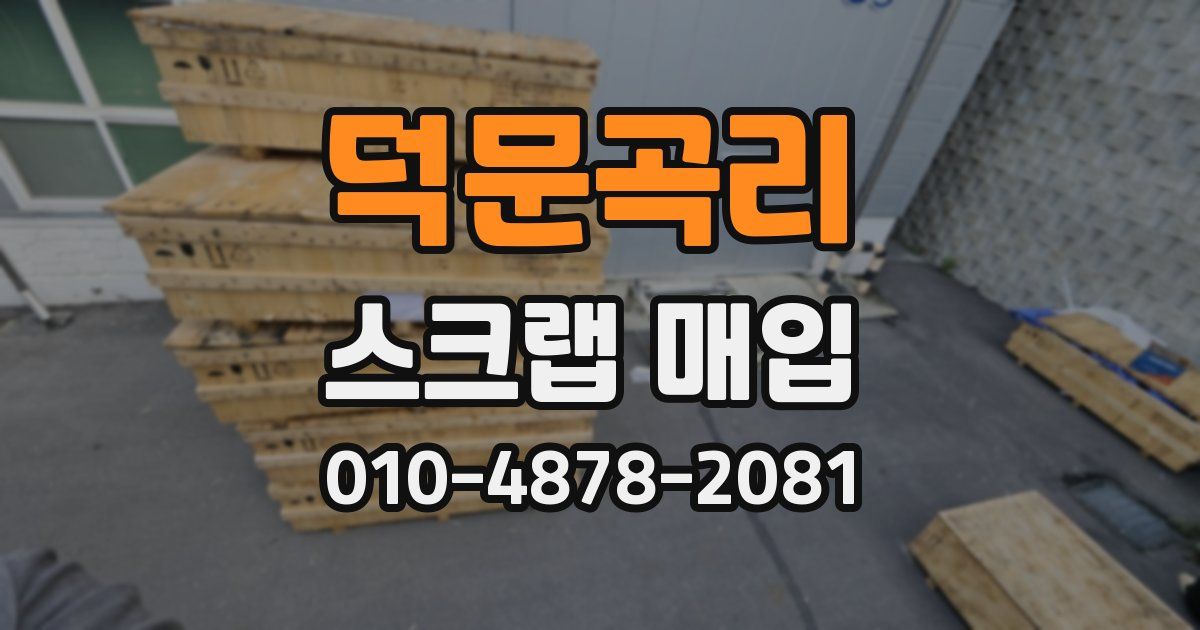 덕문곡리 스크랩 매입