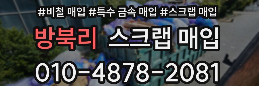 방북리 스크랩 매입