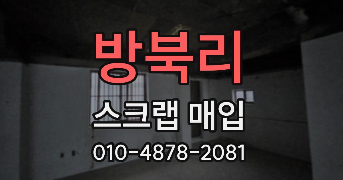방북리 스크랩 매입