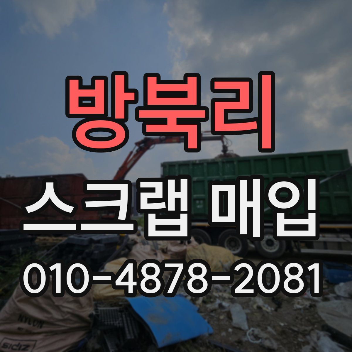 방북리 스크랩 매입