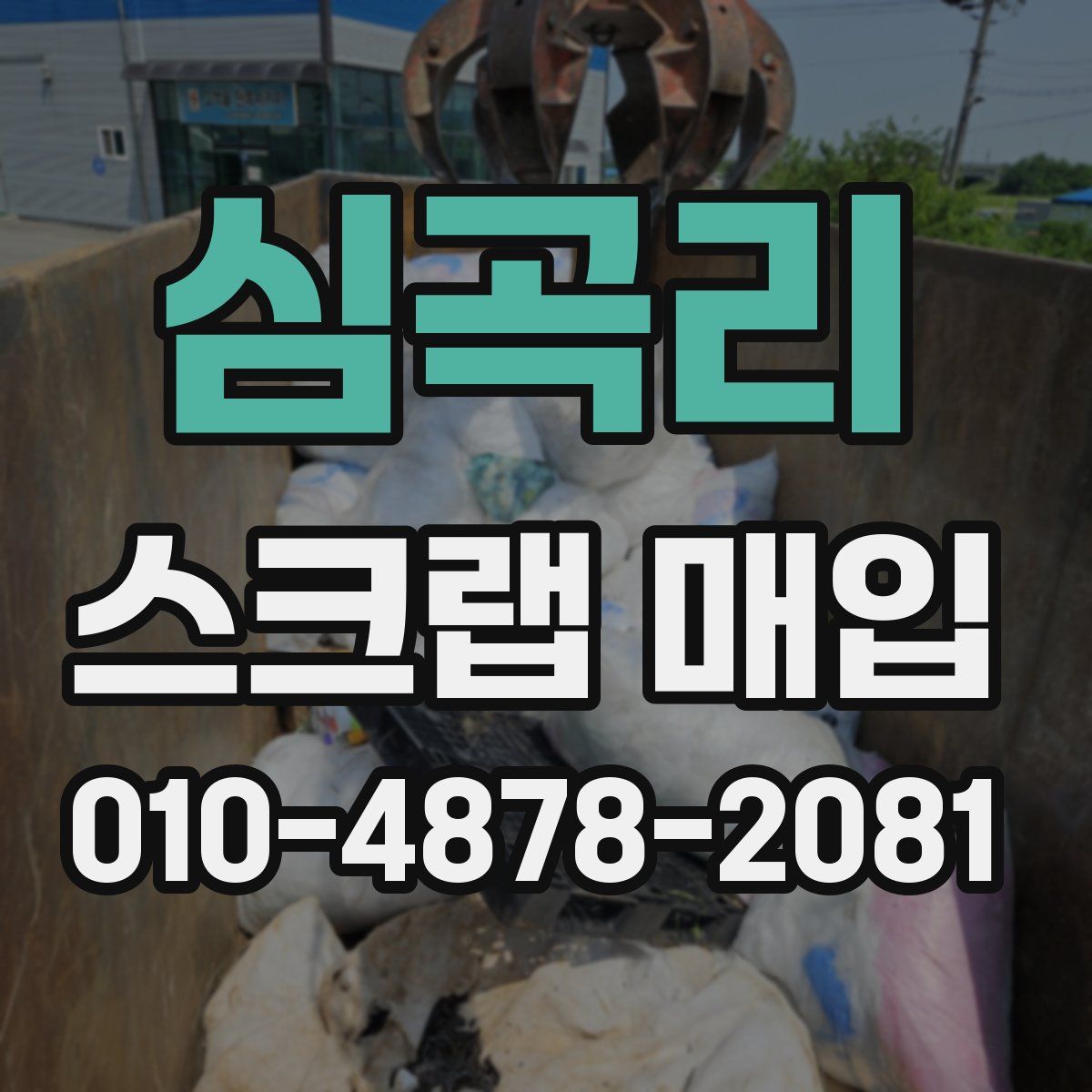 심곡리 스크랩 매입