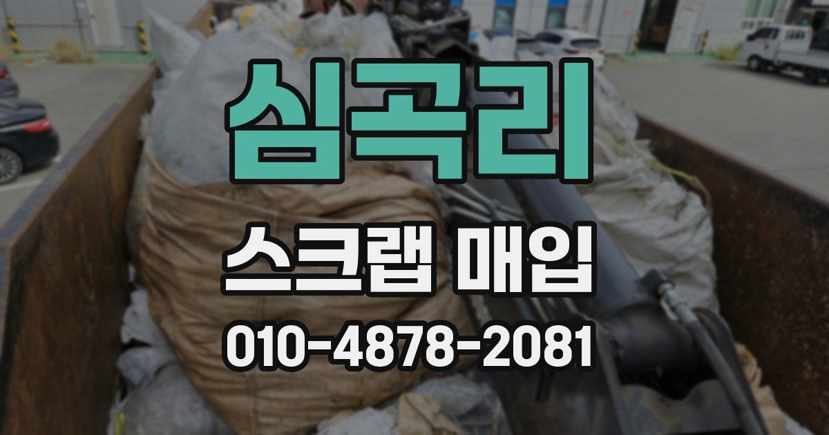 심곡리 스크랩 매입