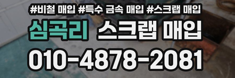 심곡리 스크랩 매입