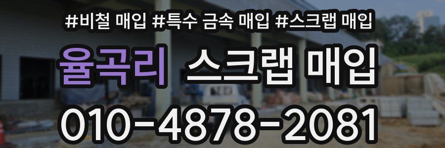 율곡리 스크랩 매입