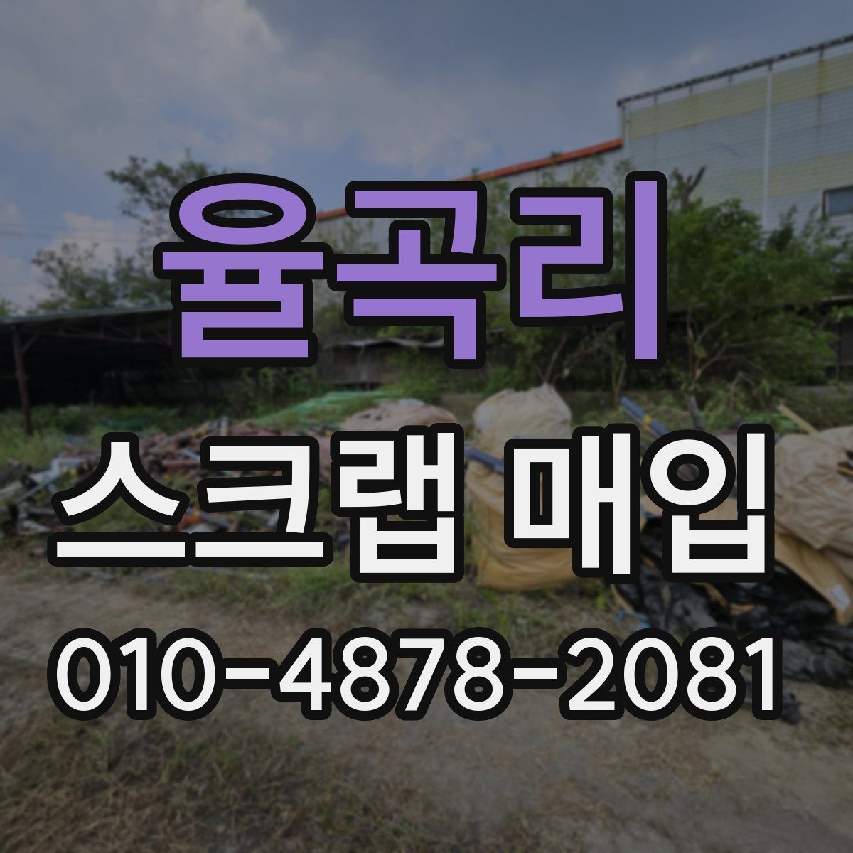 율곡리 스크랩 매입