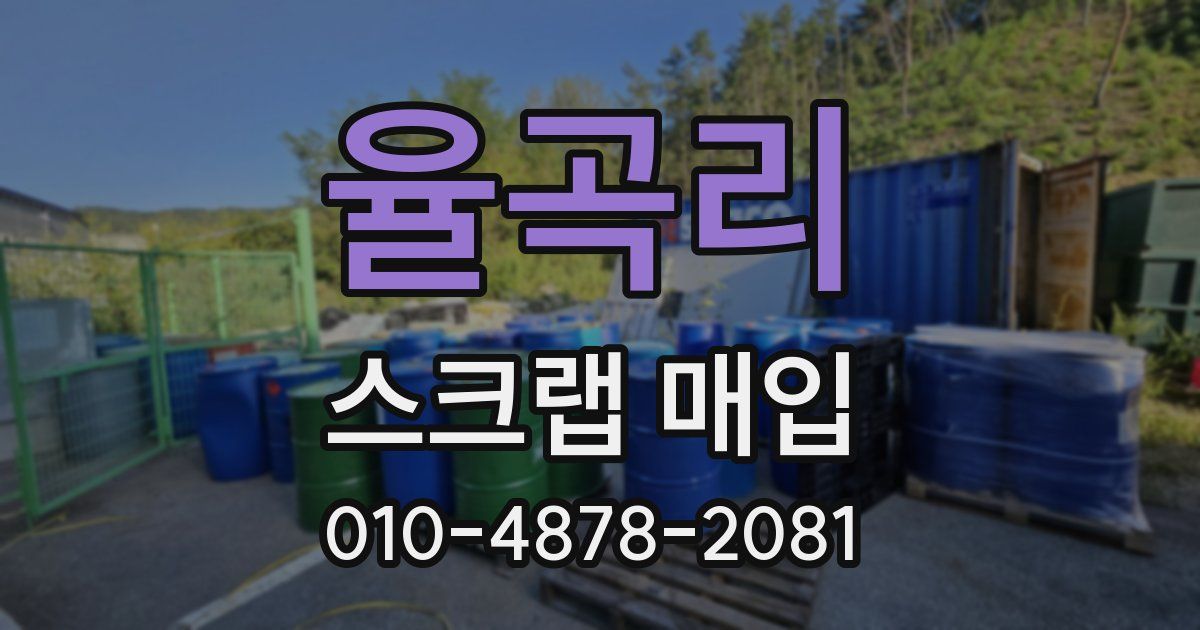 율곡리 스크랩 매입