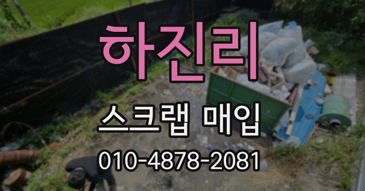 하진리 스크랩 매입