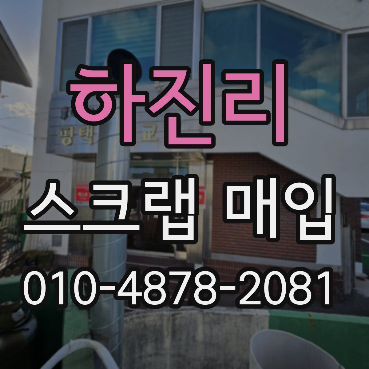 하진리 스크랩 매입