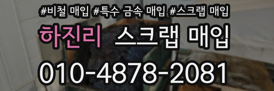 하진리 스크랩 매입