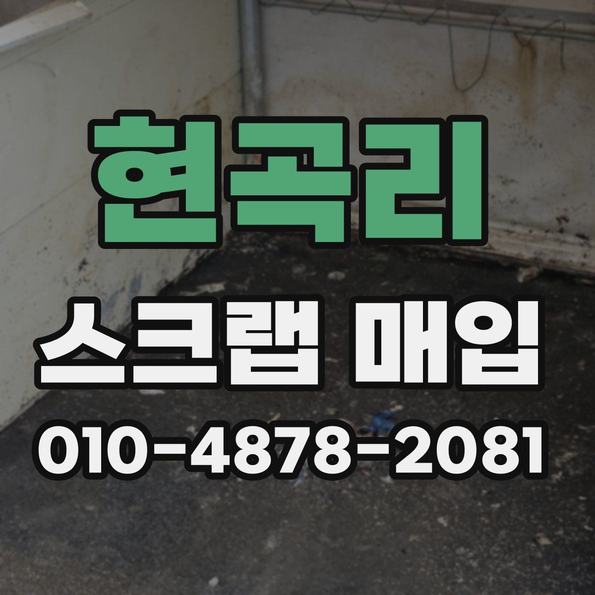 현곡리 스크랩 매입