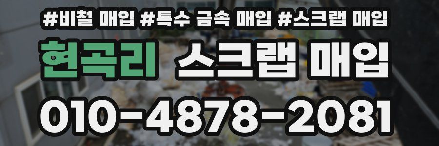 현곡리 스크랩 매입