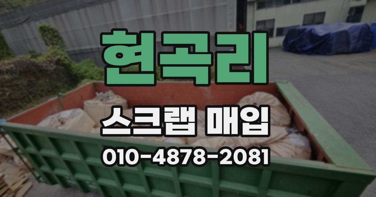 현곡리 스크랩 매입