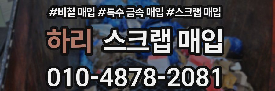하리 스크랩 매입