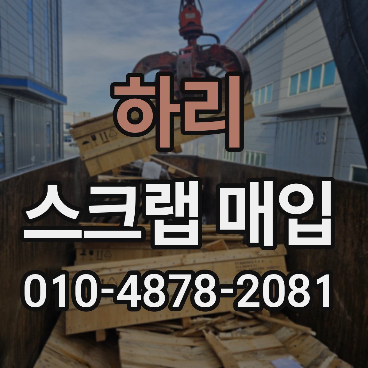 하리 스크랩 매입