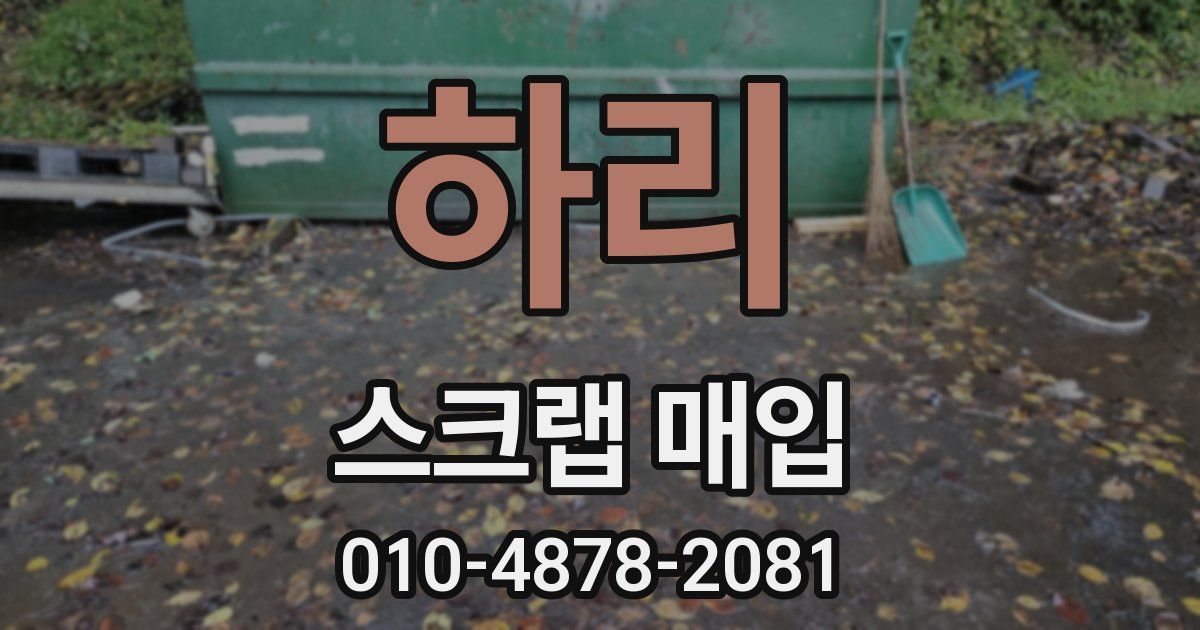 하리 스크랩 매입