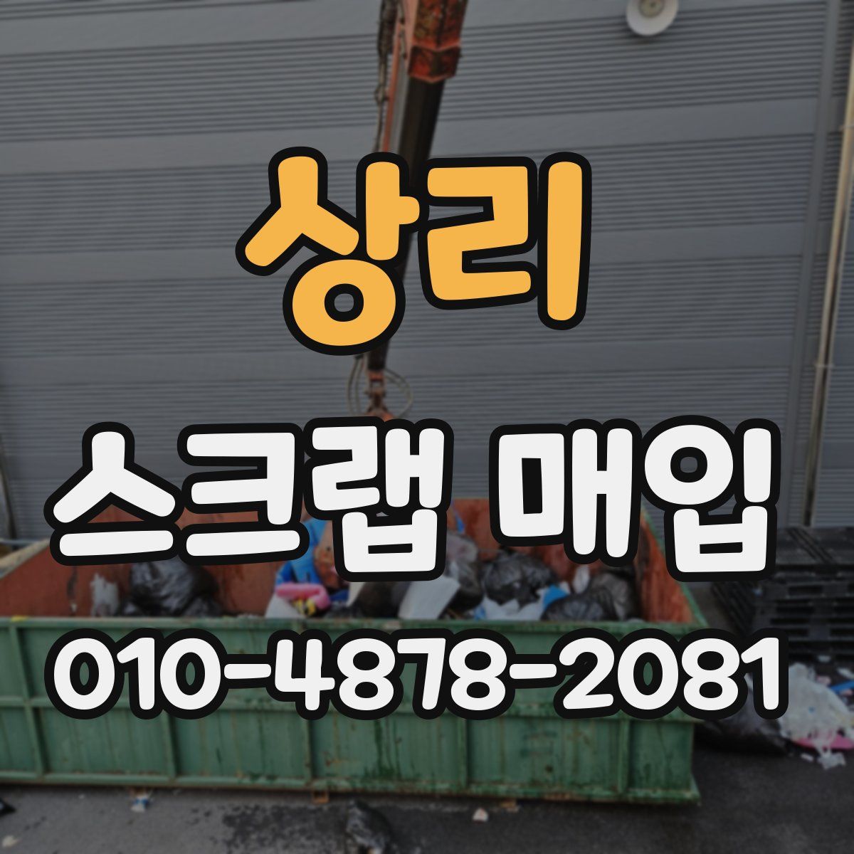 상리 스크랩 매입