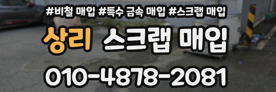상리 스크랩 매입