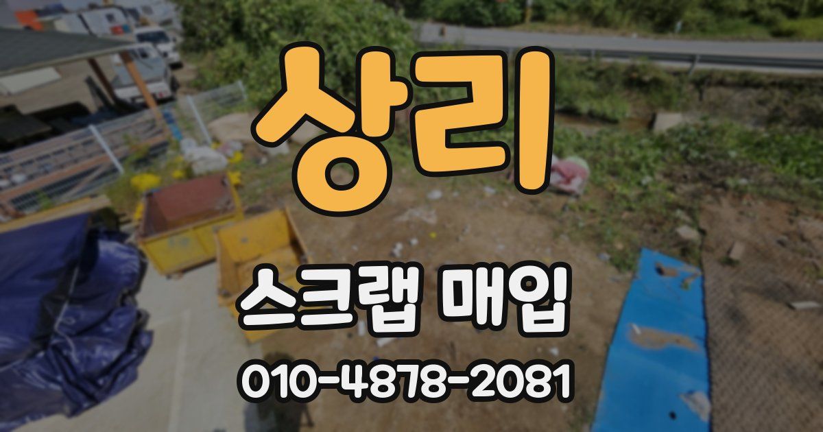 상리 스크랩 매입
