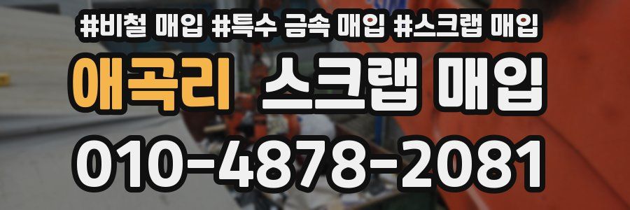 애곡리 스크랩 매입