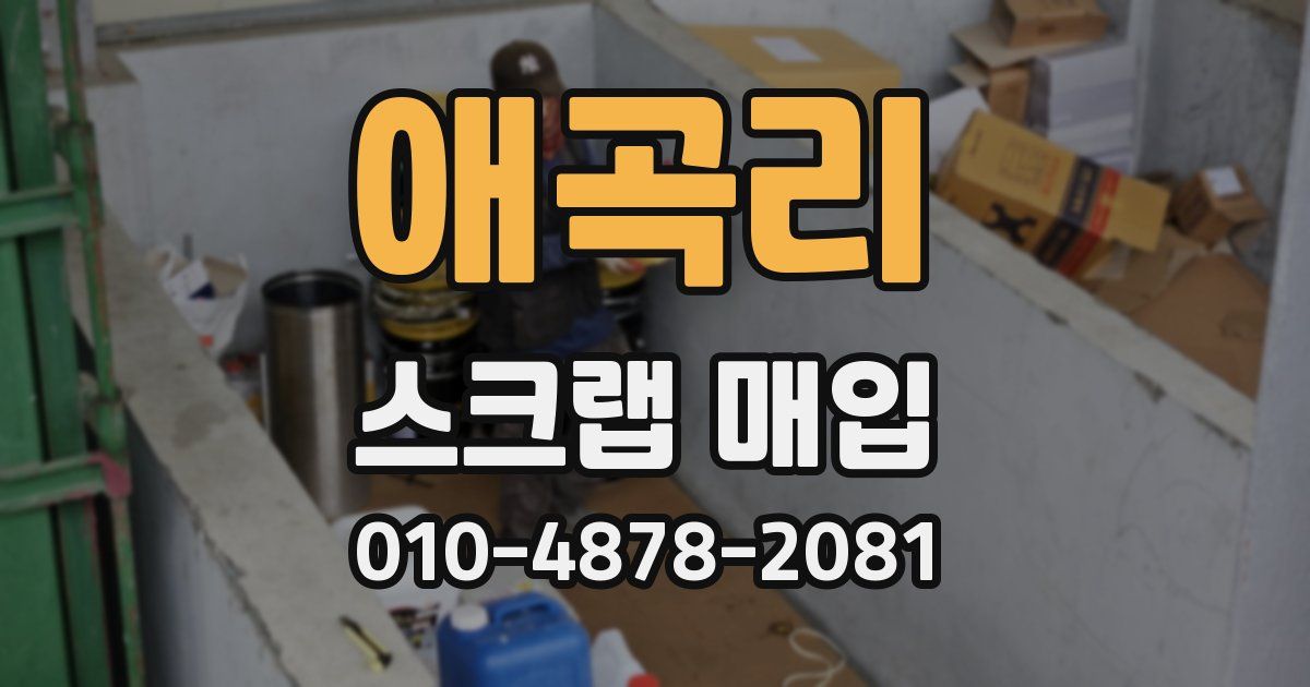 애곡리 스크랩 매입