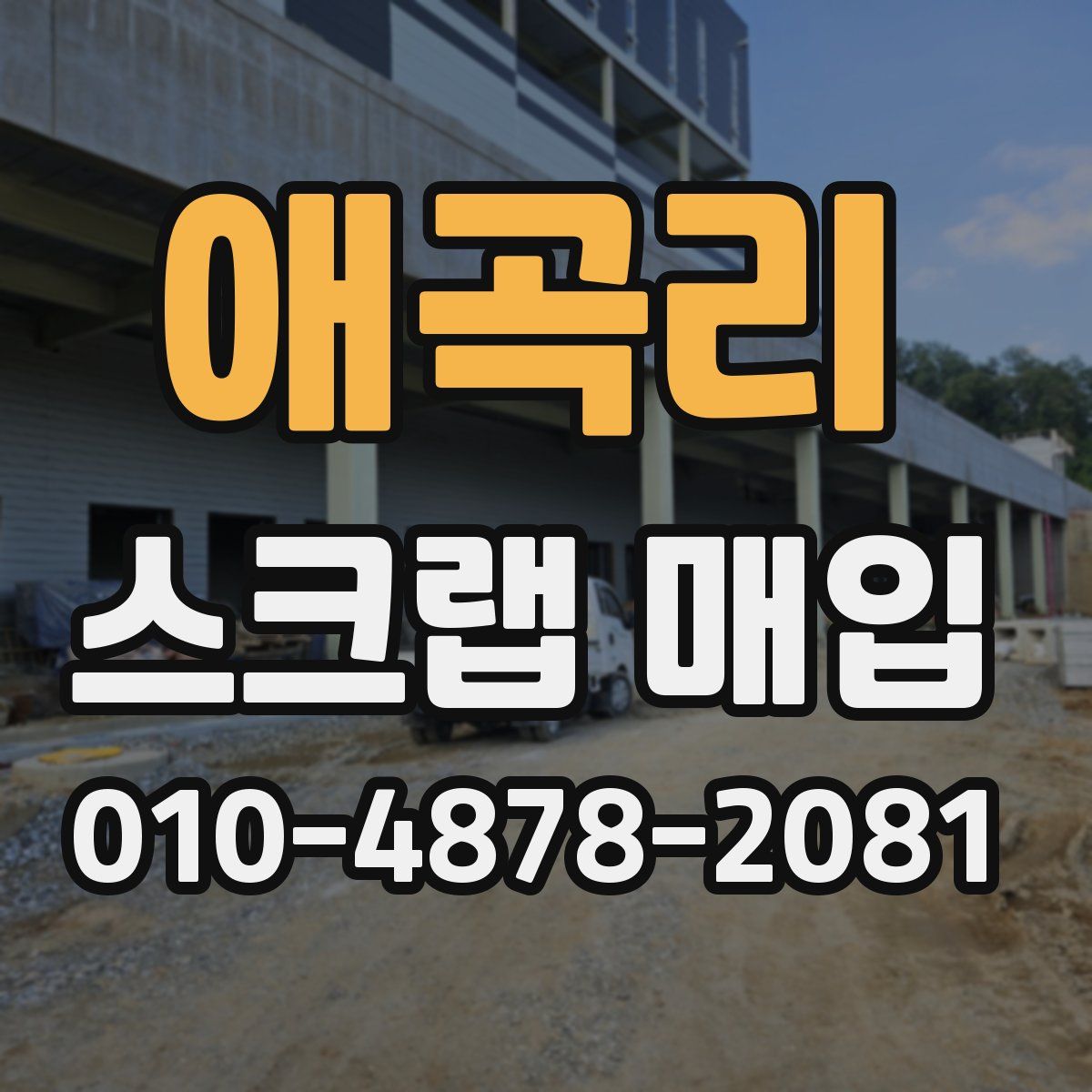 애곡리 스크랩 매입