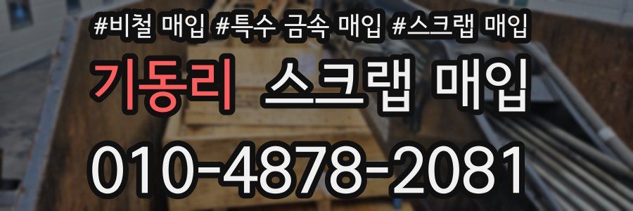 기동리 스크랩 매입