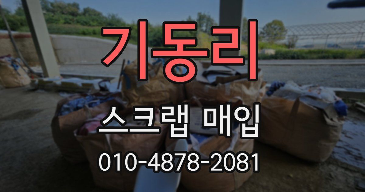 기동리 스크랩 매입