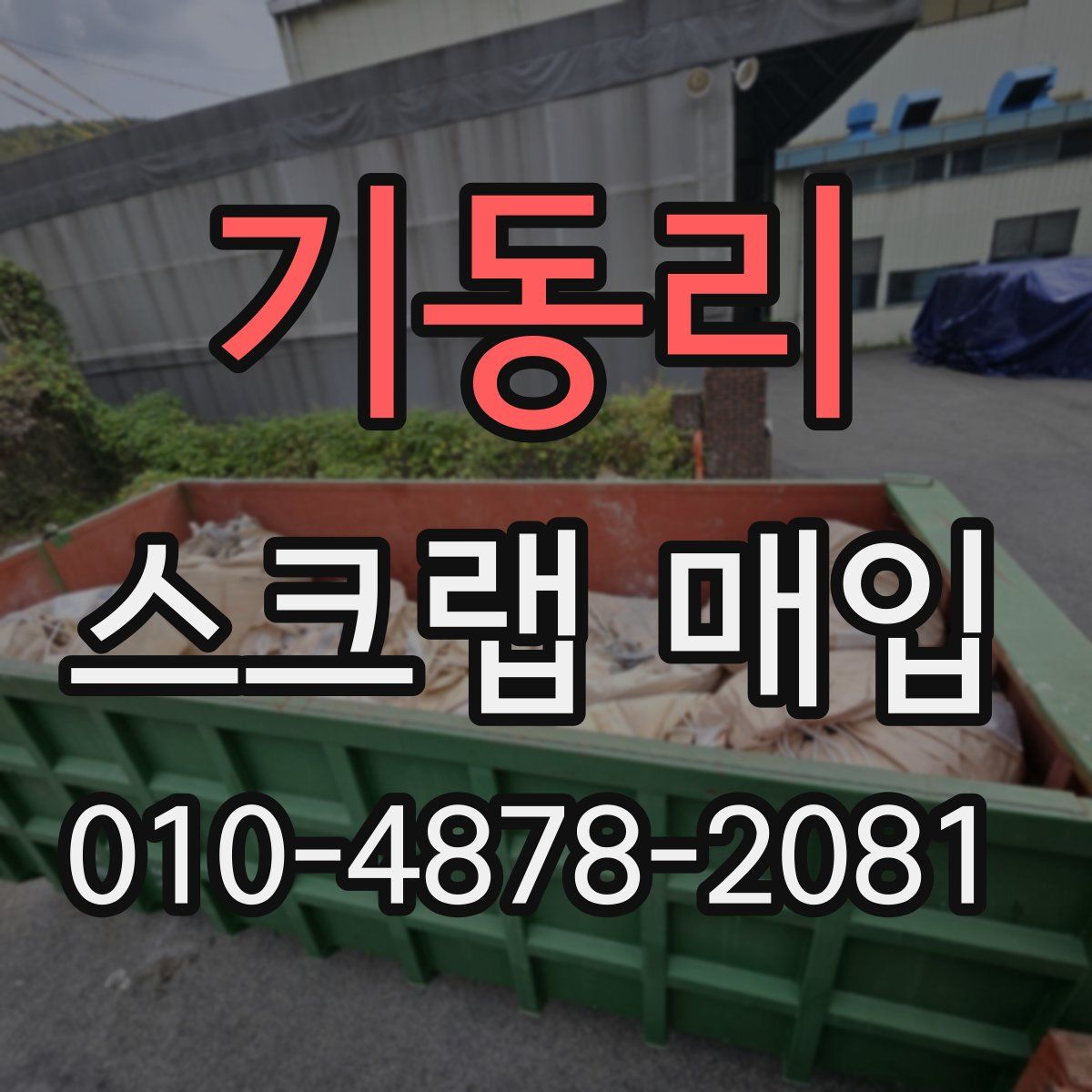 기동리 스크랩 매입