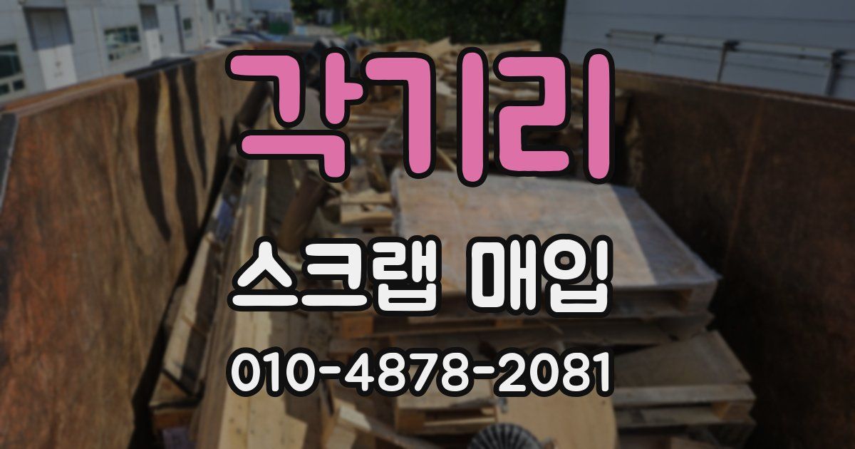 각기리 스크랩 매입