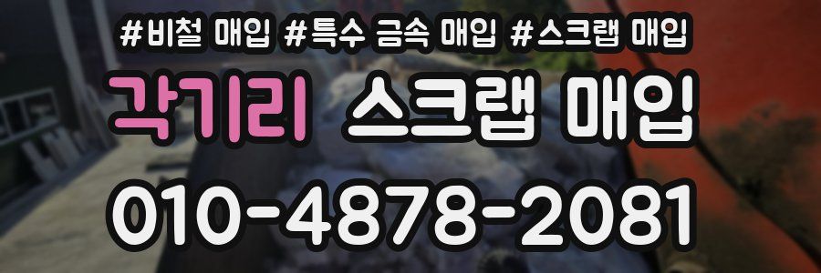 각기리 스크랩 매입